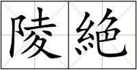 陵絶