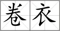 卷衣