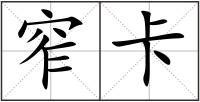 窄卡