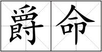 爵命