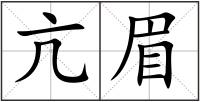 亢眉