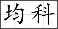 均科