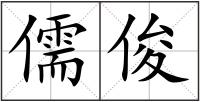 儒俊