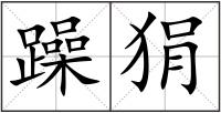 躁狷