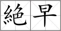 絶早
