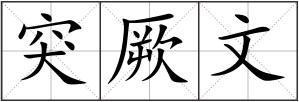 突厥文