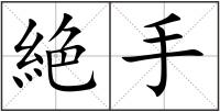 絶手