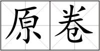 原卷