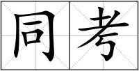 同考