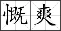 慨爽