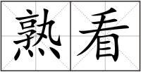 熟看