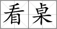 看桌