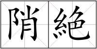 陗絶