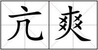 亢爽