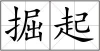掘起