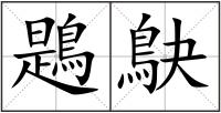 鶗鴃