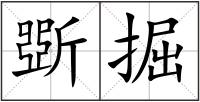 斲掘