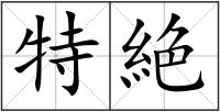 特絶