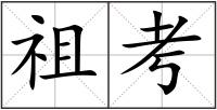 祖考