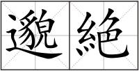 邈絶