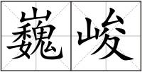巍峻