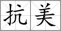 抗美