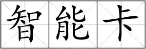 智能卡