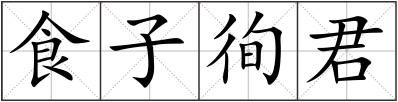 食子徇君