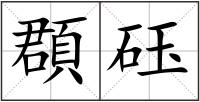 頵砡