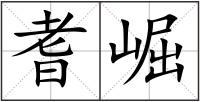 耆崛
