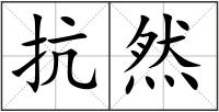 抗然