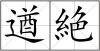 遒絶