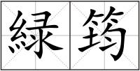 緑筠