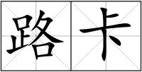 路卡