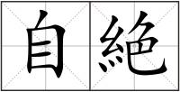 自絶