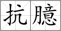 抗臆