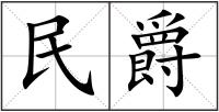 民爵