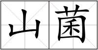 山菌