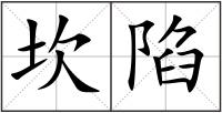 坎陷