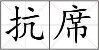 抗席