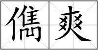 儁爽