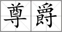 尊爵