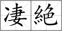 凄絶
