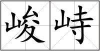 峻峙