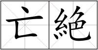 亡絶