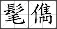 髦儁