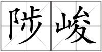 陟峻
