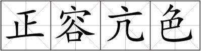 正容亢色