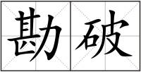 勘破