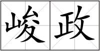 峻政